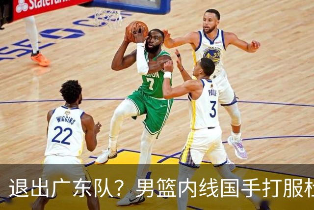 退出广东队？男篮内线国手打服杜锋，或申请交易离队！